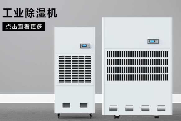 合肥除濕機(jī)廠(chǎng)家哪個(gè)好？
