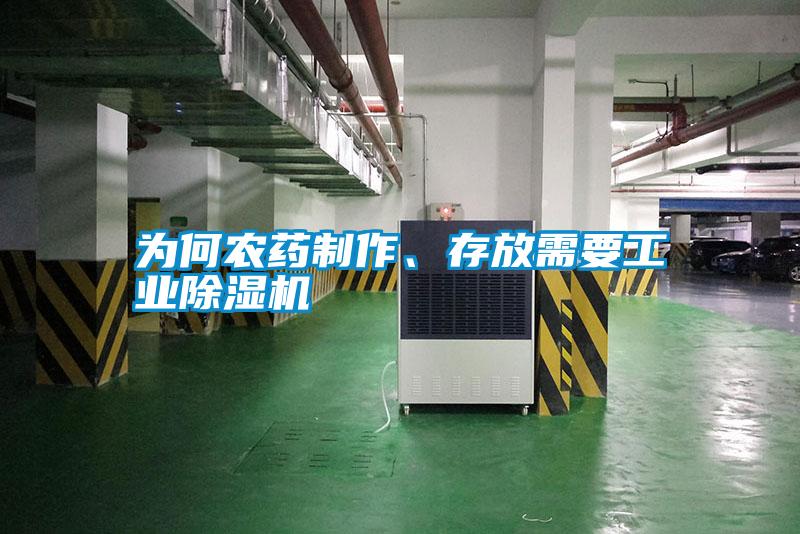 為何農藥制作、存放需要工業除濕機