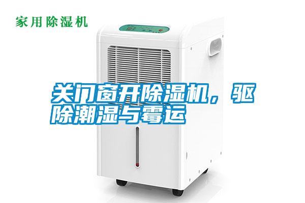 關門窗開除濕機，驅除潮濕與霉運