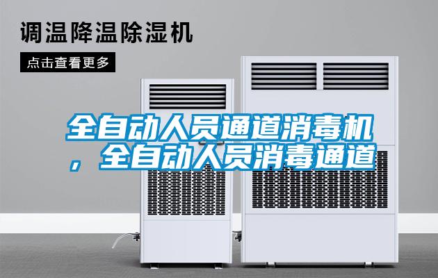 全自動人員通道消毒機，全自動人員消毒通道