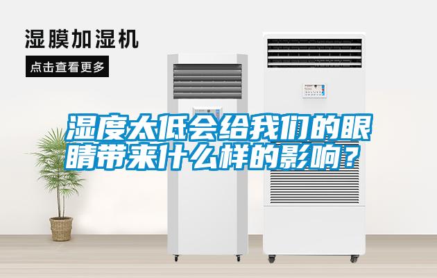 濕度太低會給我們的眼睛帶來什么樣的影響？