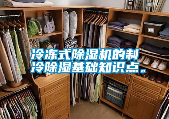 冷凍式除濕機的制冷除濕基礎知識點。
