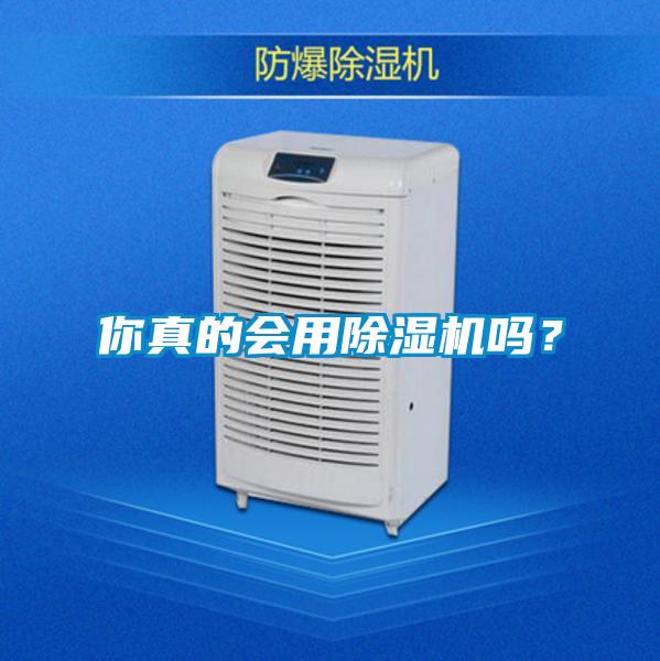 你真的會用除濕機(jī)嗎？