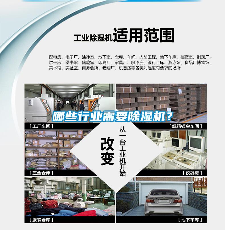 哪些行業(yè)需要除濕機(jī)？