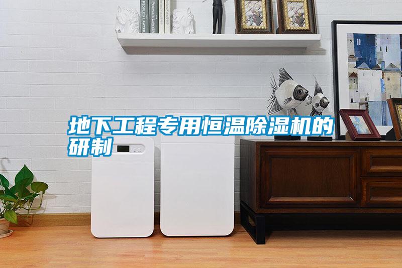 地下工程專用恒溫除濕機(jī)的研制