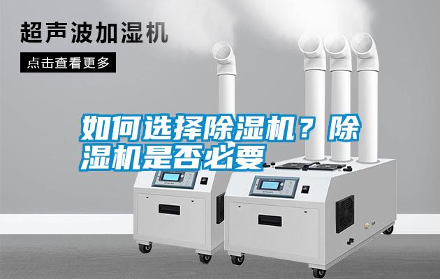 如何選擇除濕機(jī)？除濕機(jī)是否必要