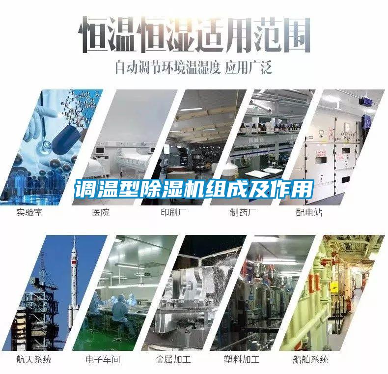 調溫型除濕機組成及作用