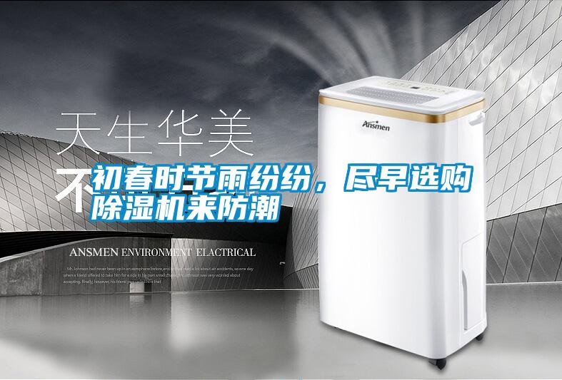 初春時(shí)節(jié)雨紛紛，盡早選購除濕機(jī)來防潮