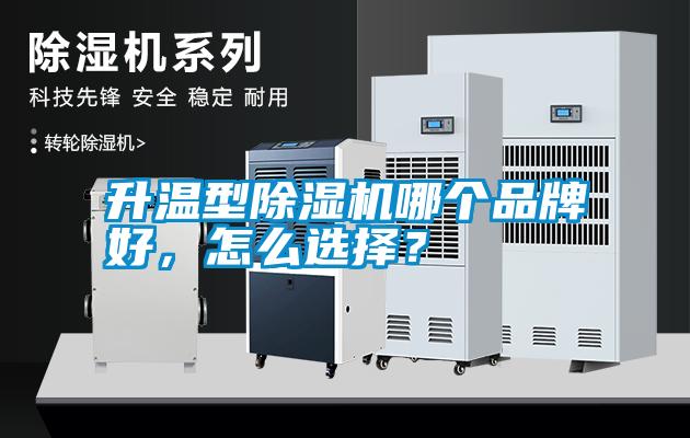 升溫型除濕機(jī)哪個(gè)品牌好，怎么選擇？