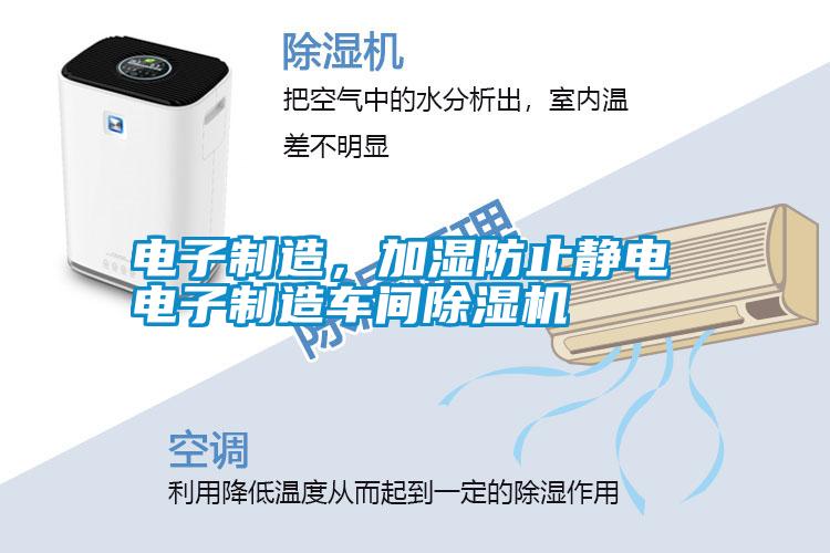 電子制造，加濕防止靜電 電子制造車(chē)間除濕機(jī)