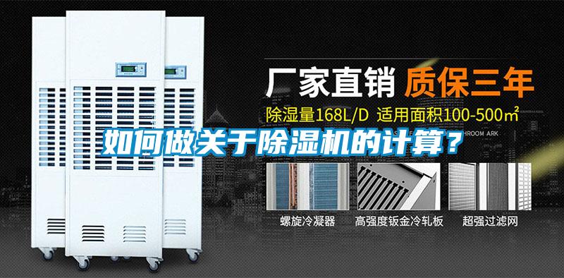 如何做關于除濕機的計算？