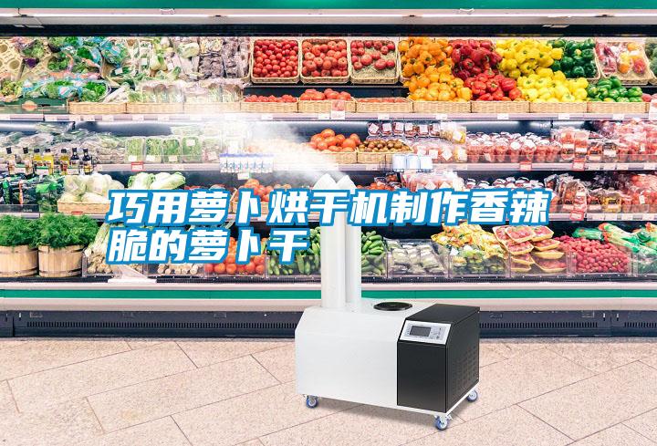 巧用蘿卜烘干機制作香辣脆的蘿卜干