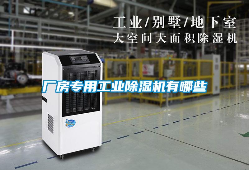 廠房專用工業除濕機有哪些