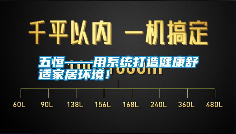 五恒——用系統(tǒng)打造健康舒適家居環(huán)境！