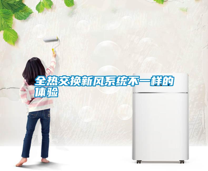 全熱交換新風系統不一樣的體驗
