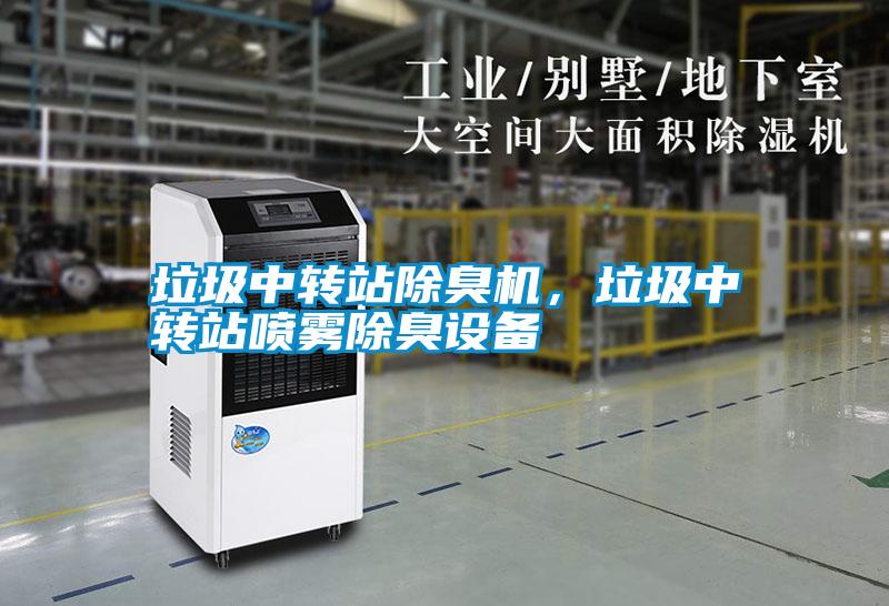 垃圾中轉站除臭機，垃圾中轉站噴霧除臭設備