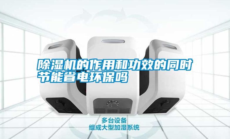 除濕機(jī)的作用和功效的同時(shí)節(jié)能省電環(huán)保嗎