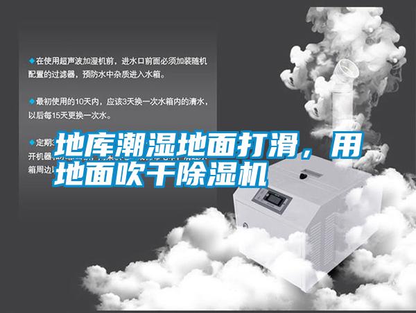 地庫潮濕地面打滑，用地面吹干除濕機