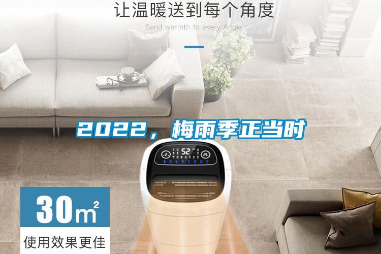 2022，梅雨季正當時