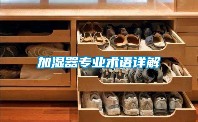 加濕器專業術語詳解