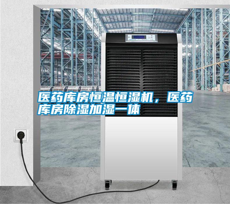 醫(yī)藥庫房恒溫恒濕機，醫(yī)藥庫房除濕加濕一體