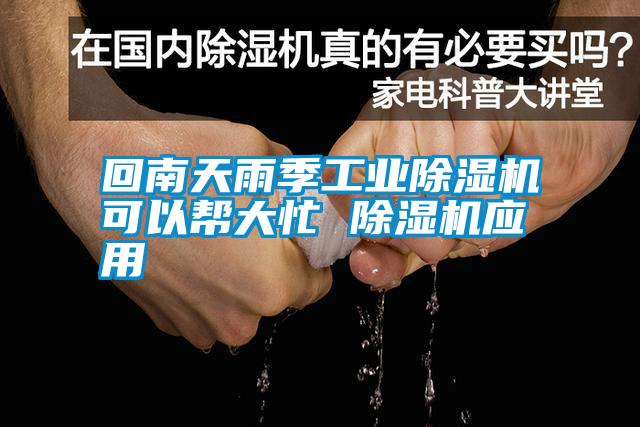 回南天雨季工業除濕機可以幫大忙 除濕機應用