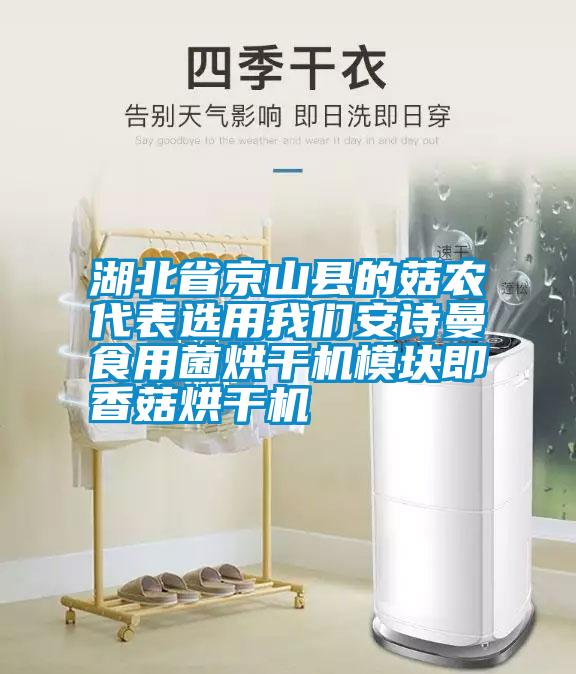 湖北省京山縣的菇農(nóng)代表選用我們安詩(shī)曼食用菌烘干機(jī)模塊即香菇烘干機(jī)