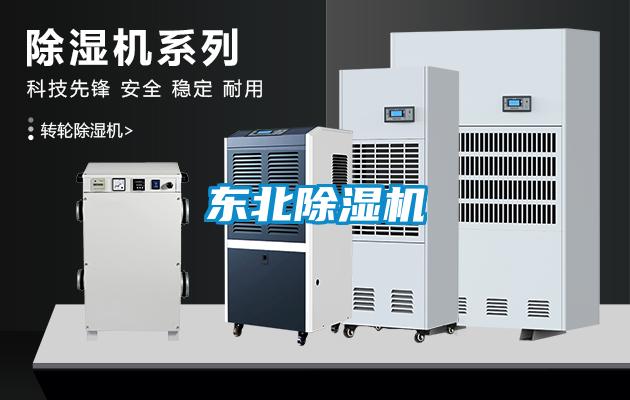 東北除濕機