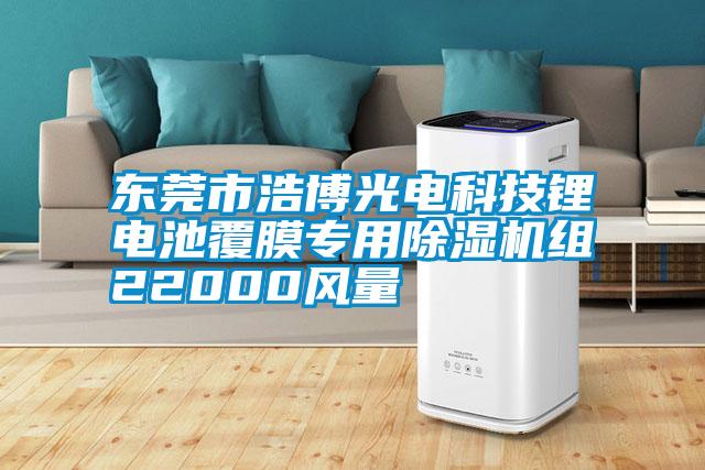 東莞市浩博光電科技鋰電池覆膜專用除濕機組22000風(fēng)量