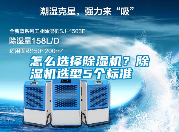 怎么選擇除濕機(jī)？除濕機(jī)選型5個(gè)標(biāo)準(zhǔn)