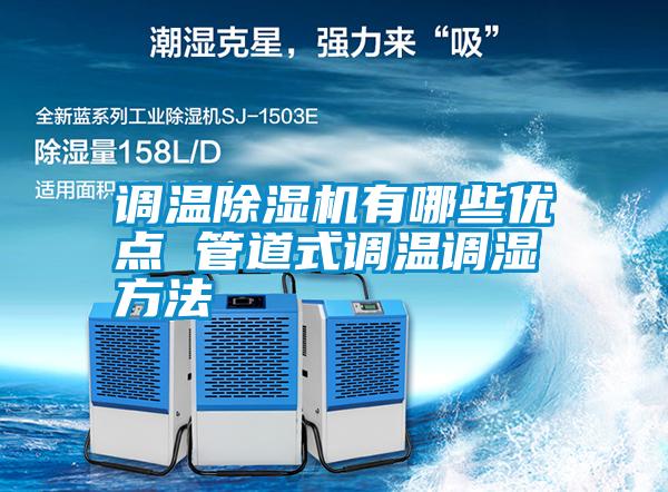 調溫除濕機有哪些優點 管道式調溫調濕方法