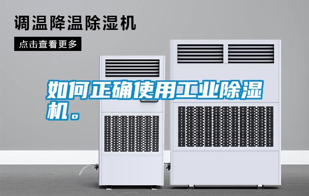 如何正確使用工業除濕機。