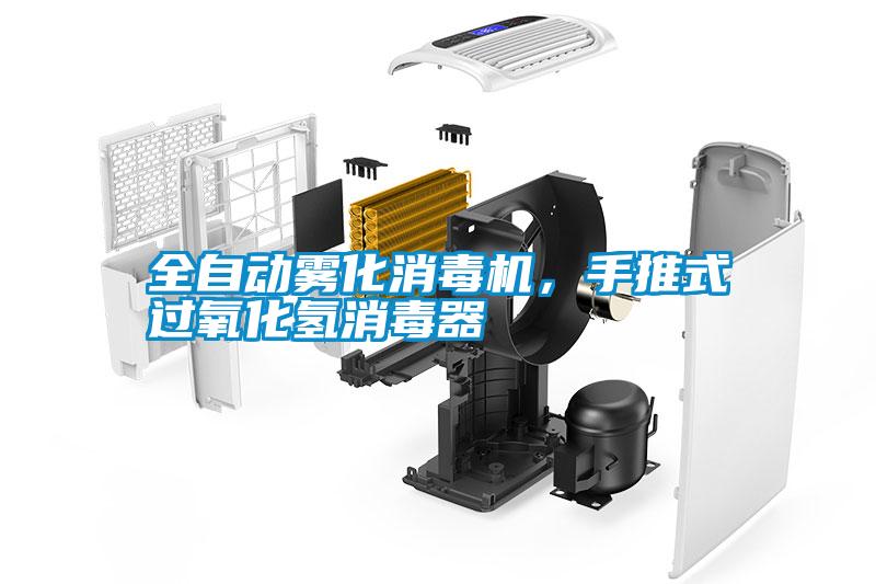 全自動霧化消毒機，手推式過氧化氫消毒器