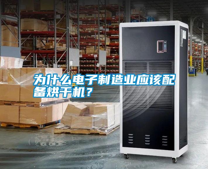 為什么電子制造業應該配備烘干機？