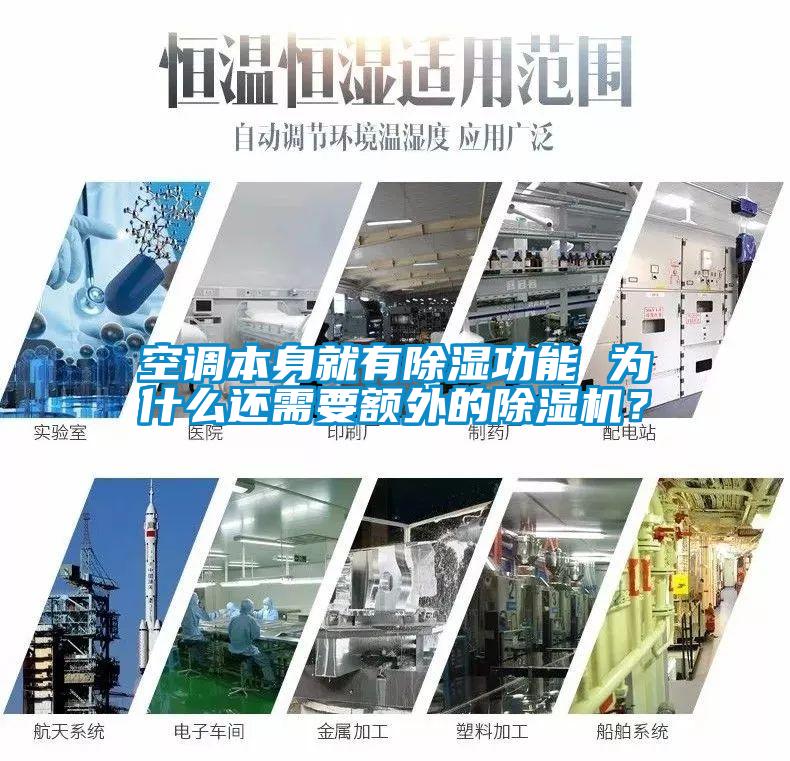 空調本身就有除濕功能 為什么還需要額外的除濕機？