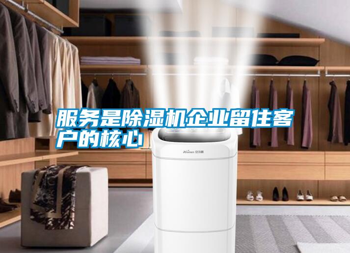服務(wù)是除濕機企業(yè)留住客戶的核心