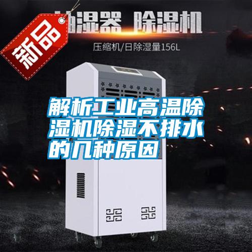 解析工業高溫除濕機除濕不排水的幾種原因