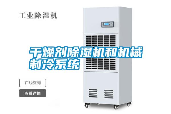 干燥劑除濕機和機械制冷系統