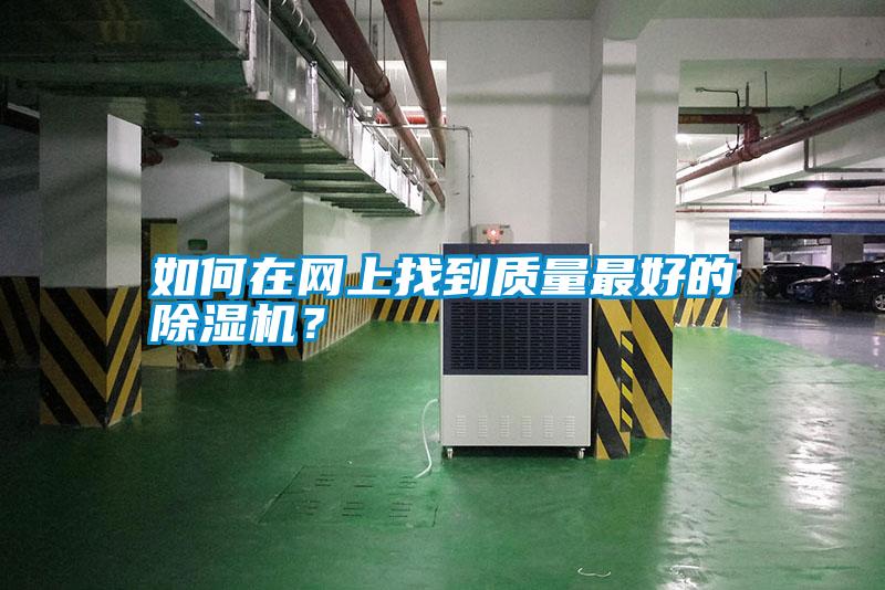 如何在網(wǎng)上找到質(zhì)量最好的除濕機(jī)？