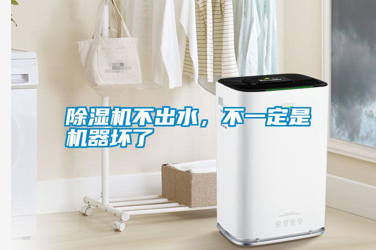 除濕機不出水，不一定是機器壞了