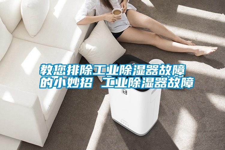 教您排除工業除濕器故障的小妙招 工業除濕器故障