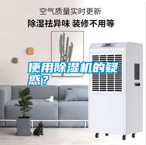 使用除濕機的疑惑？