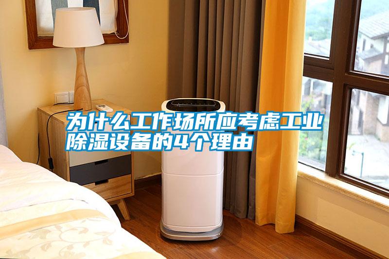 為什么工作場所應考慮工業除濕設備的4個理由