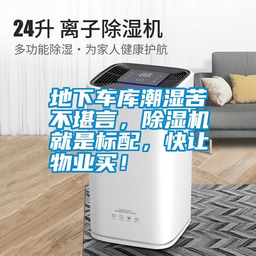 地下車庫潮濕苦不堪言，除濕機就是標配，快讓物業買！