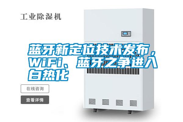 藍牙新定位技術(shù)發(fā)布，WiFi、藍牙之爭進入白熱化