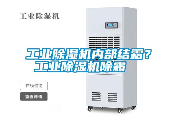 工業除濕機內部結霜？ 工業除濕機除霜