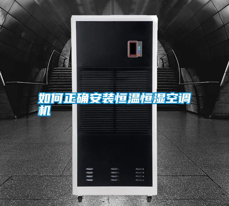 如何正確安裝恒溫恒濕空調機