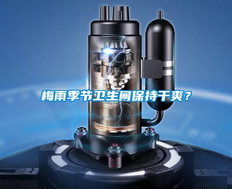 梅雨季節衛生間保持干爽？
