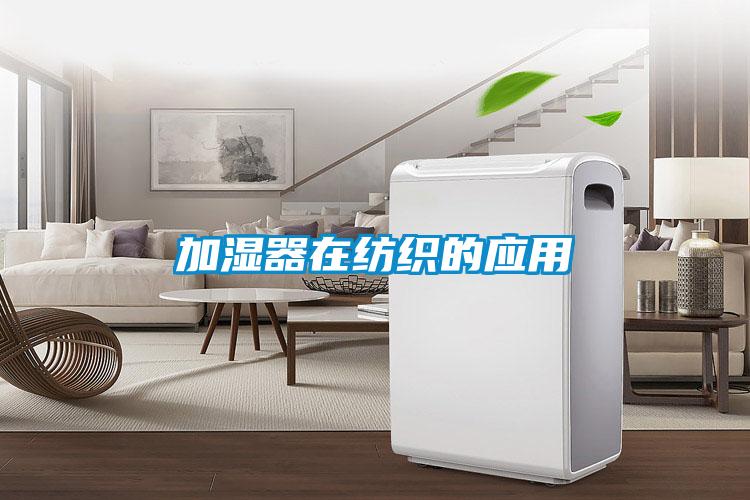 加濕器在紡織的應用