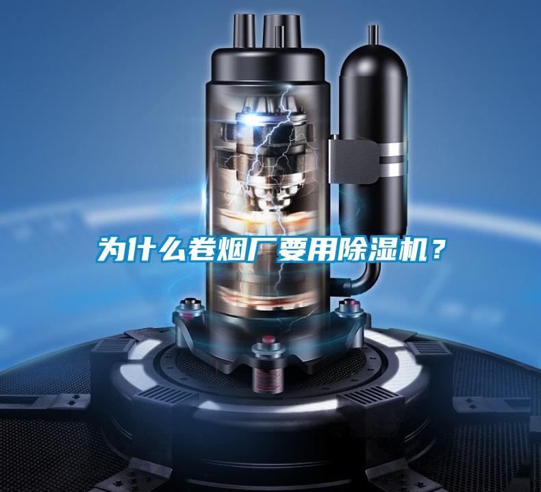 為什么卷煙廠要用除濕機？